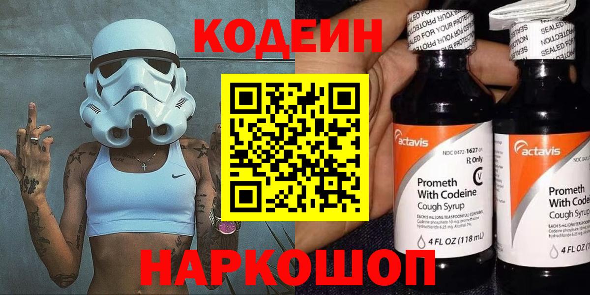 Кодеин Purple Drank  Вход с VPN  Ярцево  Кодеин напиток Lean (лин) 